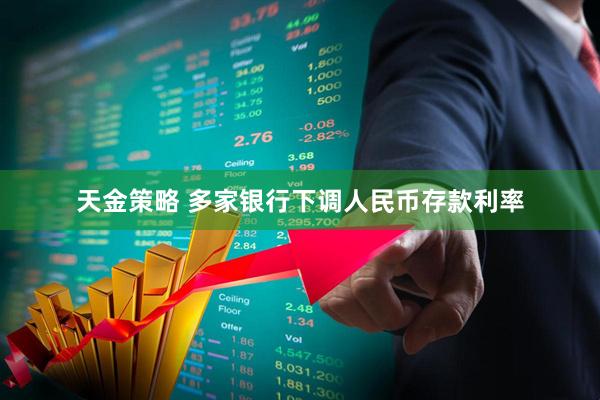天金策略 多家银行下调人民币存款利率